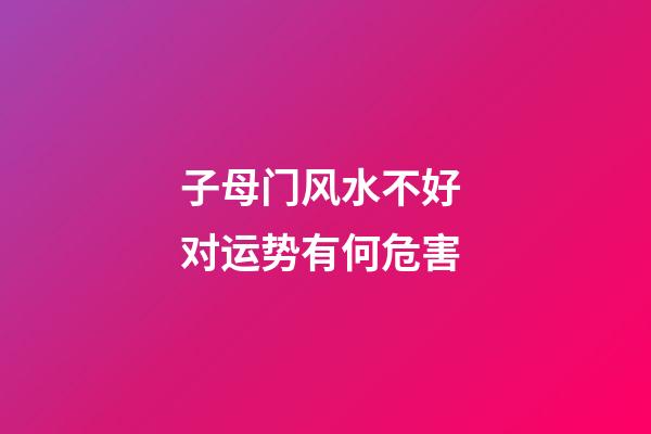 子母门风水不好 对运势有何危害
